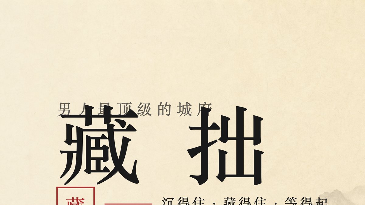 藏拙 PPT 作品封面