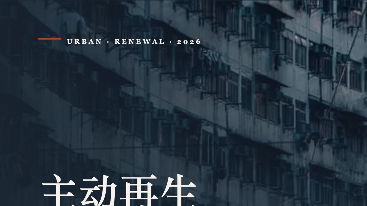 高层住宅「主动再生」 PPT 作品封面