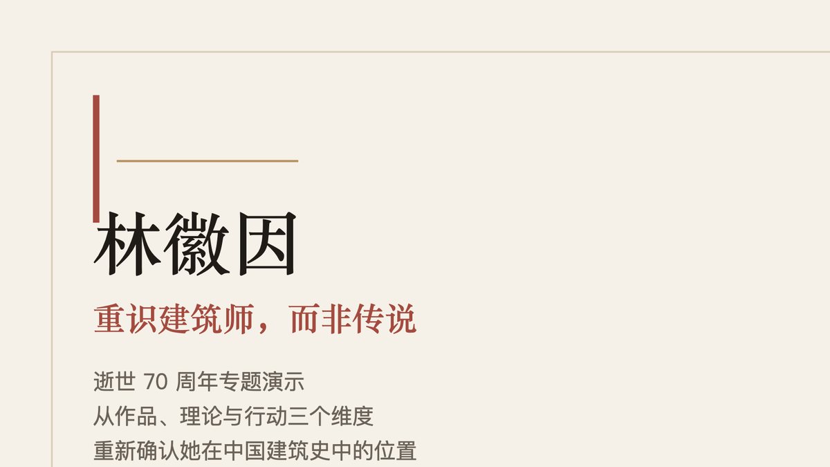 重识林徽因建筑师身份 PPT 作品封面