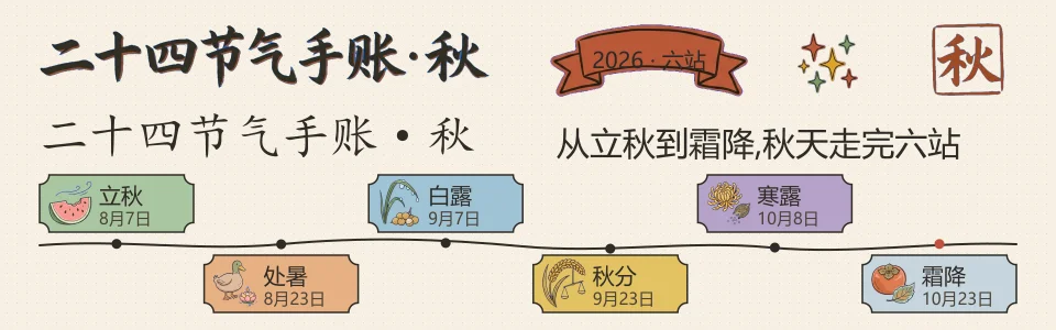 二十四节气手账·秋 · 网页横幅封面