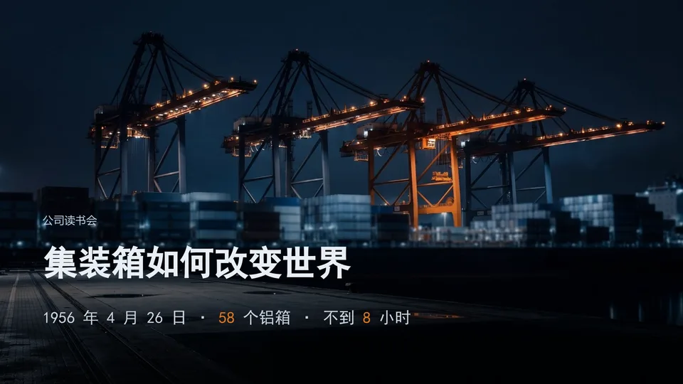 集装箱如何改变世界封面