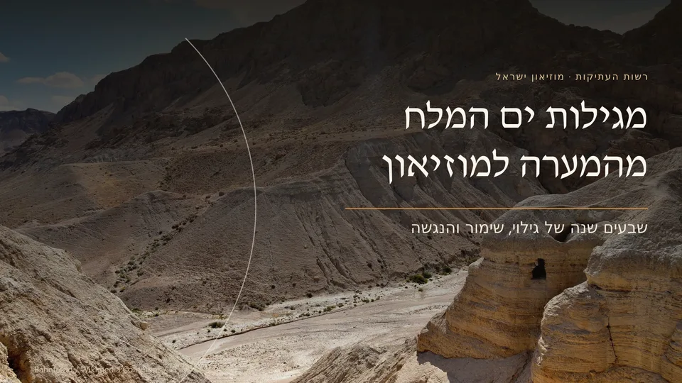 מגילות ים המלח: מהמערה למוזיאון封面