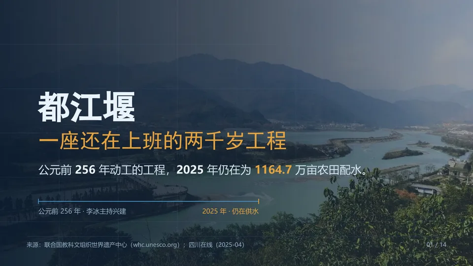 都江堰：一座还在上班的两千岁工程封面