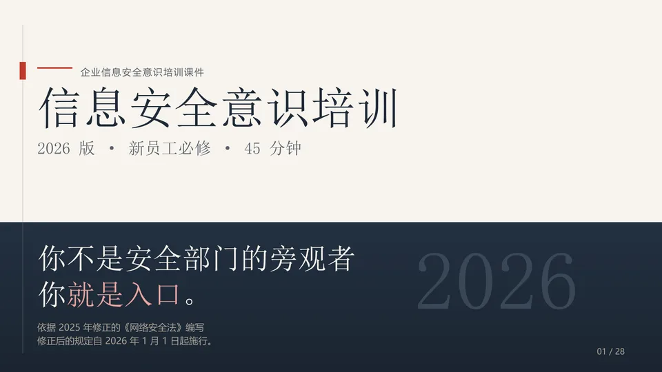 信息安全意识培训（2026 版 · 新员工必修）封面