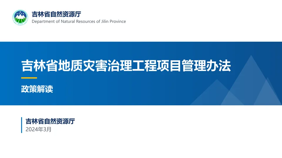 吉林省地质灾害治理工程项目管理办法 · 政策解读(美化)封面