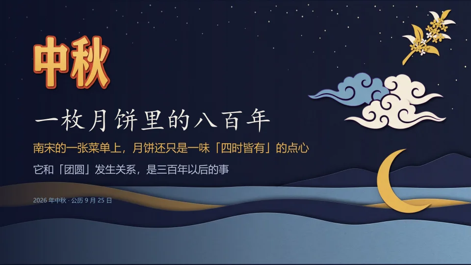 中秋：一枚月饼里的八百年封面