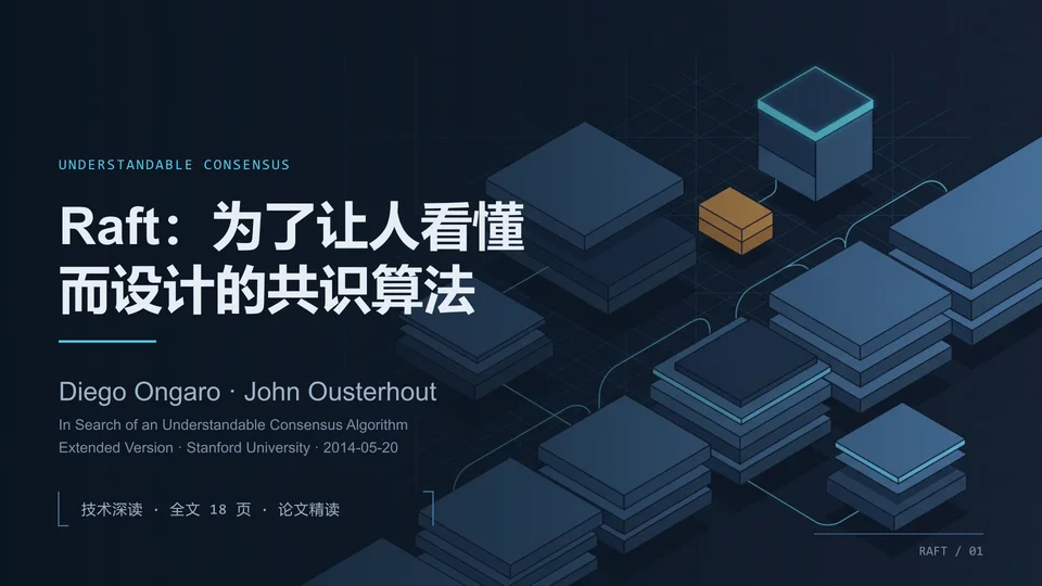 Raft：为了让人看懂而设计的共识算法封面