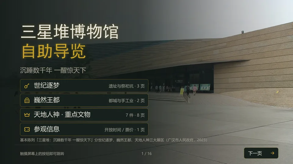 三星堆博物馆自助导览封面