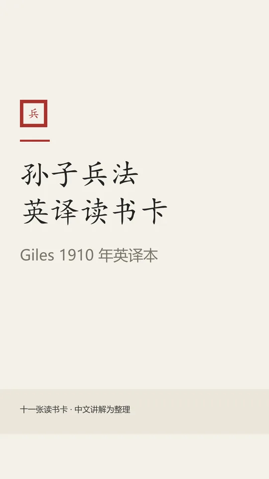 孙子兵法 · 英译读书卡封面
