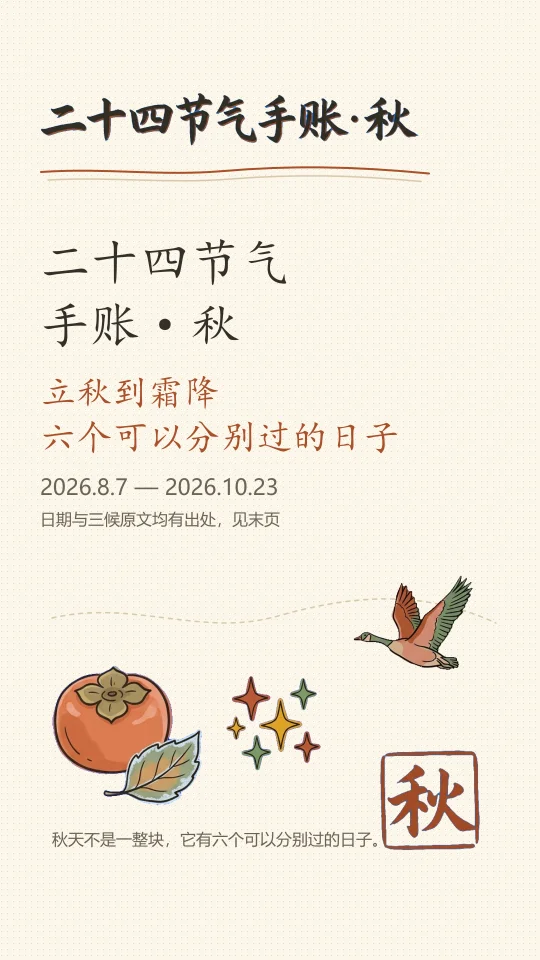 二十四节气手账·秋封面
