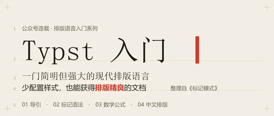 Typst 入门 · 公众号系列横幅封面