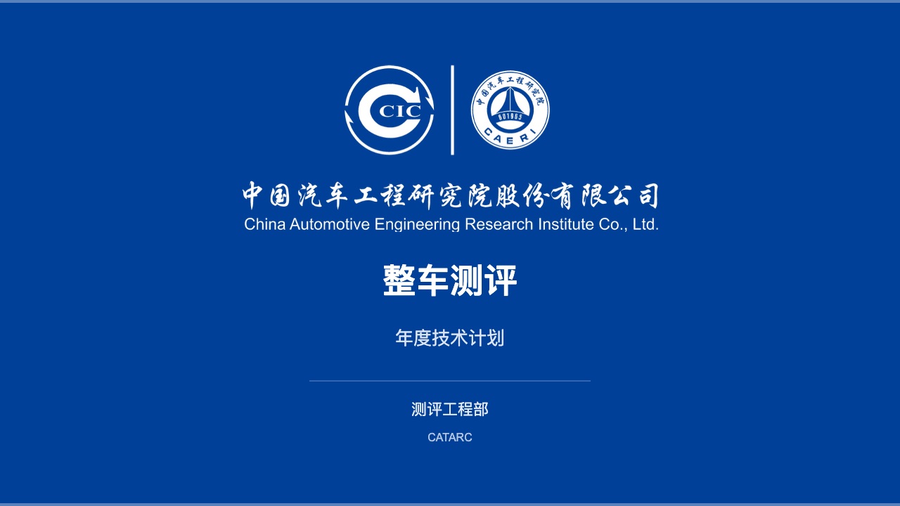 中汽研技术模板风格预览