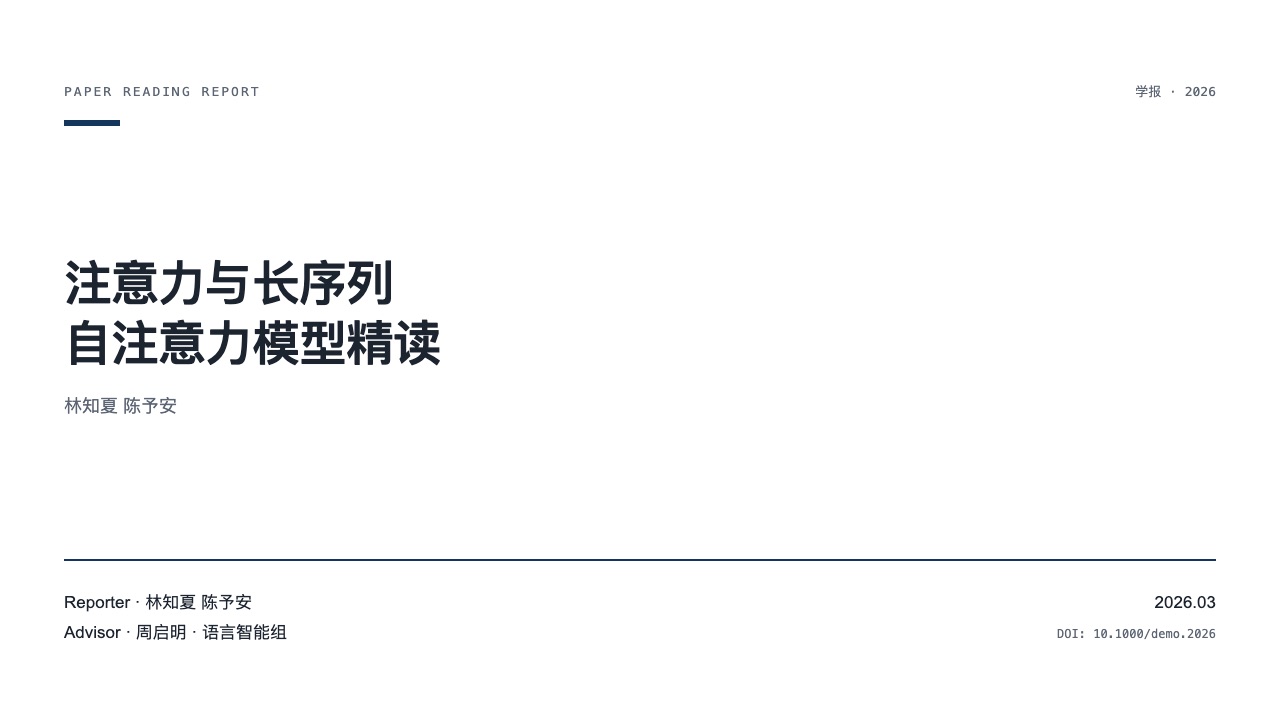 学术论文汇报风格预览