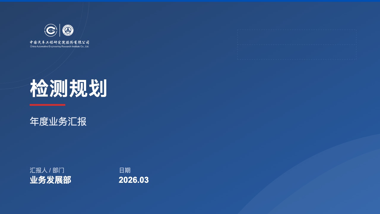中汽研商务汇报风格预览