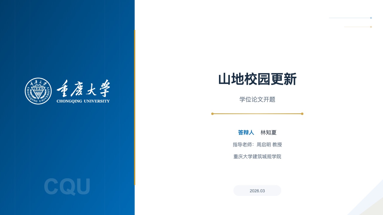 重庆大学学术风格预览
