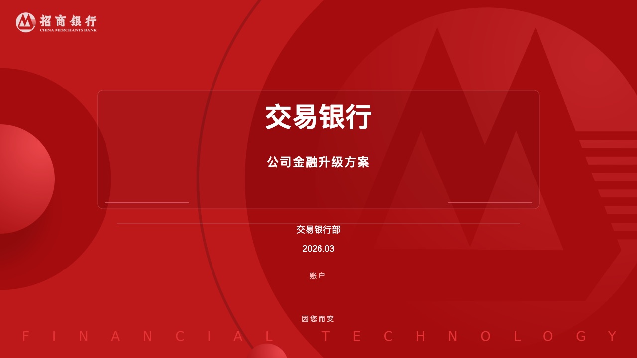 招商银行交易银行风格预览
