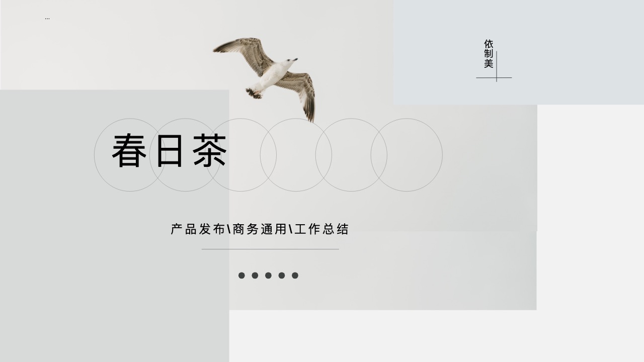 清新产品发布风格预览