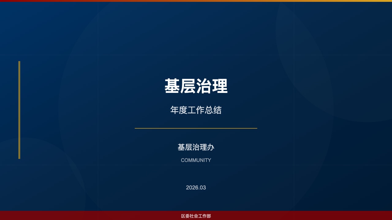 红色政务汇报风格预览