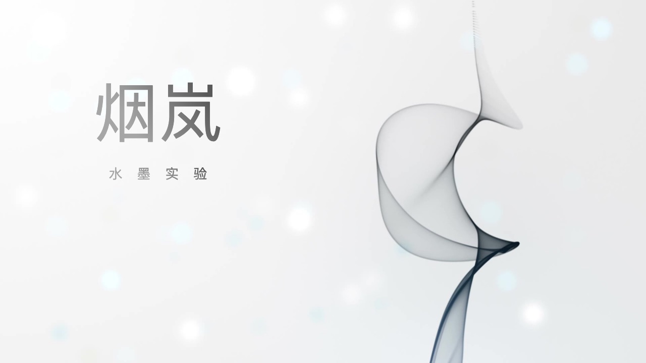 水墨烟岚极简风格预览