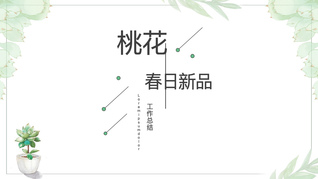 清新桃花风格预览
