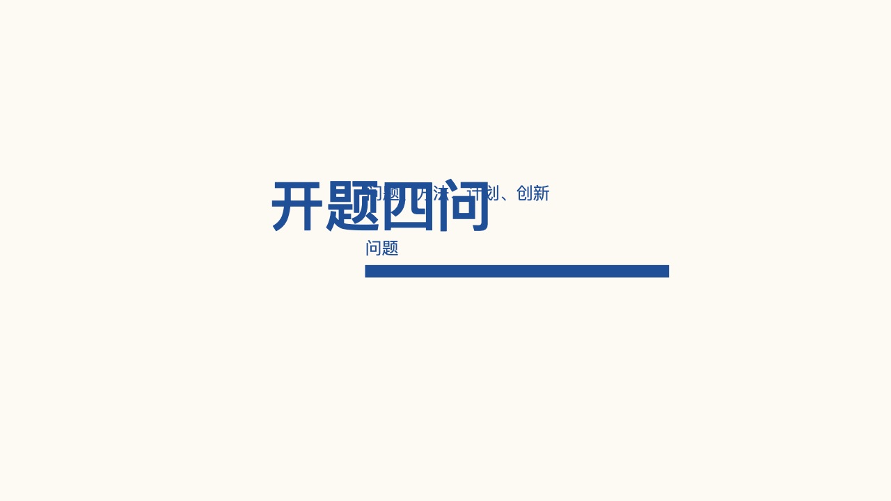 学术开题·四段公式风格预览